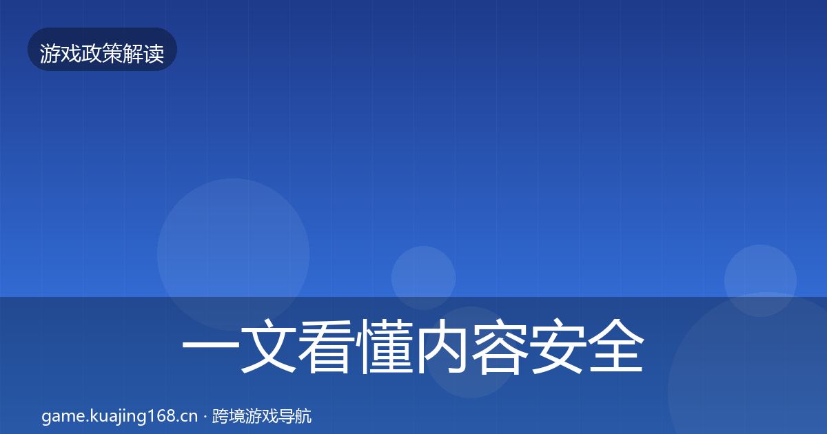 一文看懂内容安全审核监管动向｜2026年