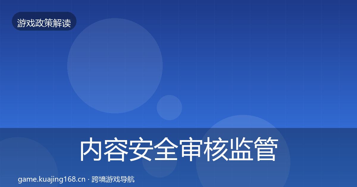 内容安全审核监管动向全指南：2026年