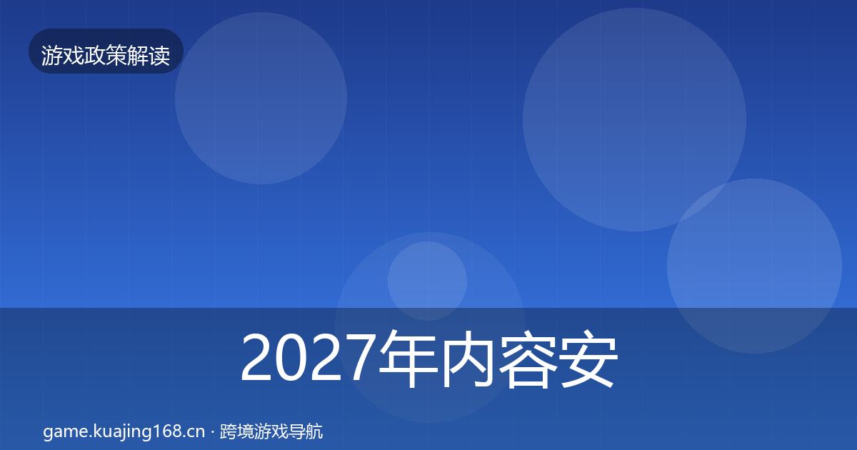 2027年内容安全审核监管动向