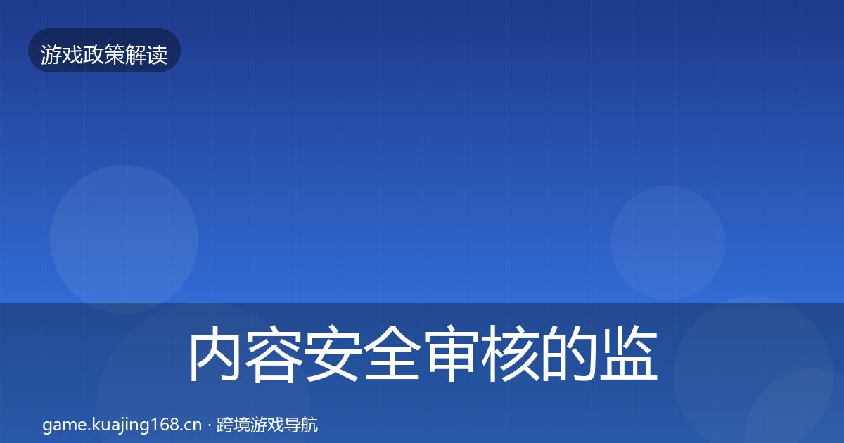 内容安全审核的监管动向（2027年）