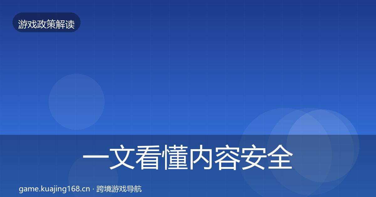 一文看懂内容安全审核监管动向｜2027年
