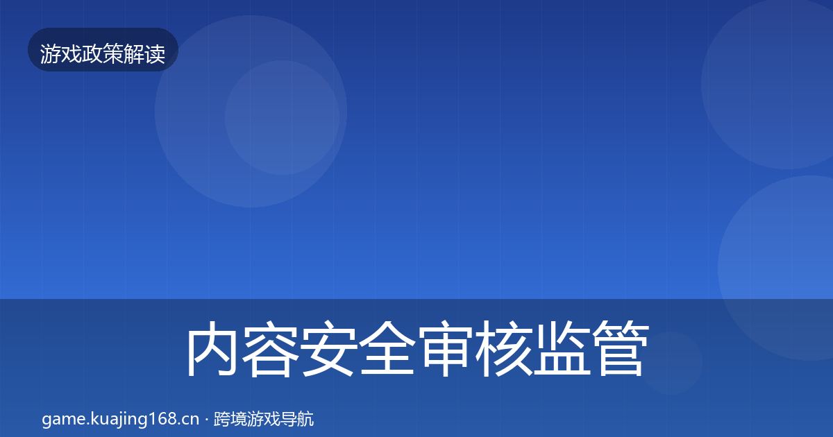 内容安全审核监管动向全指南：2027年
