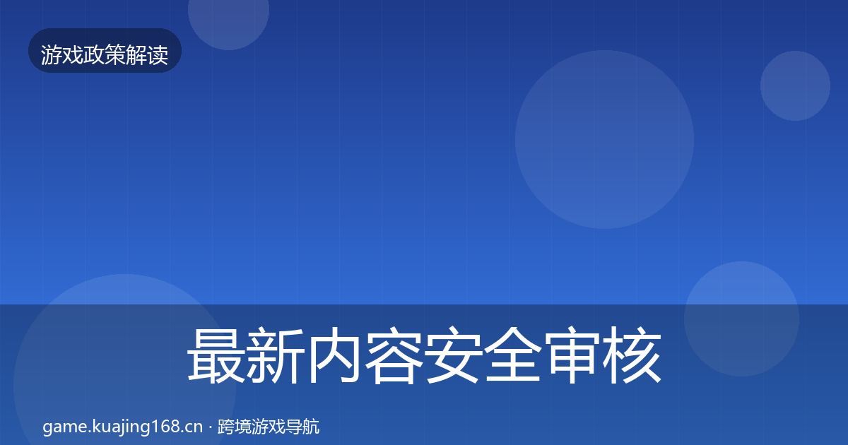 最新内容安全审核监管动向