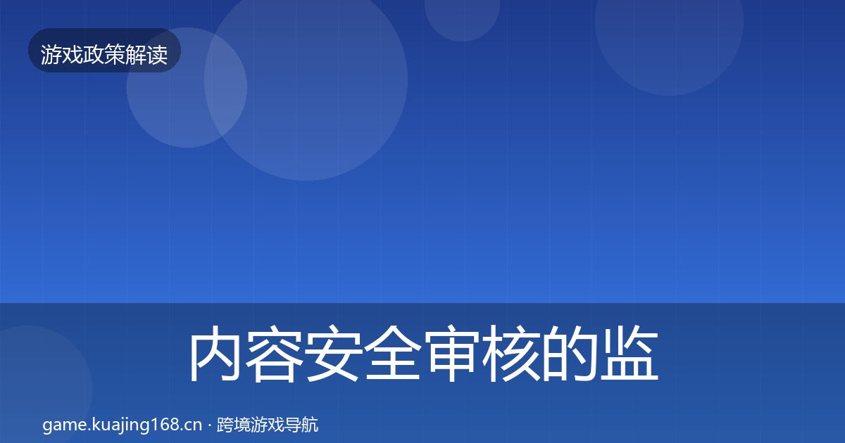 内容安全审核的监管动向(最新)