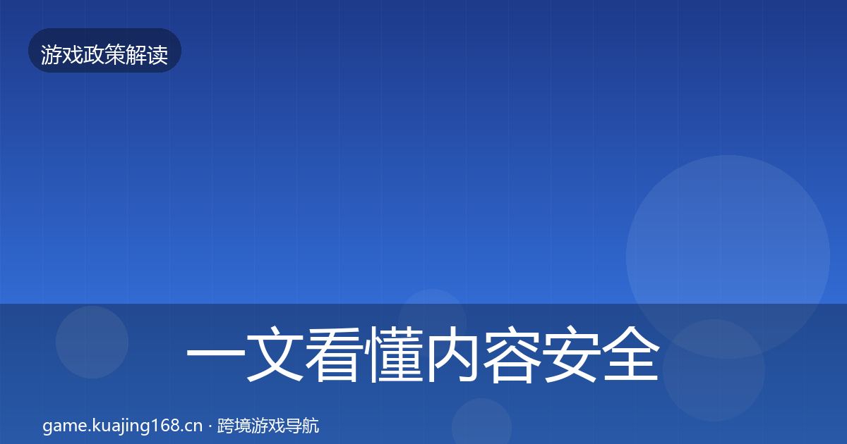 一文看懂内容安全审核监管动向｜最新