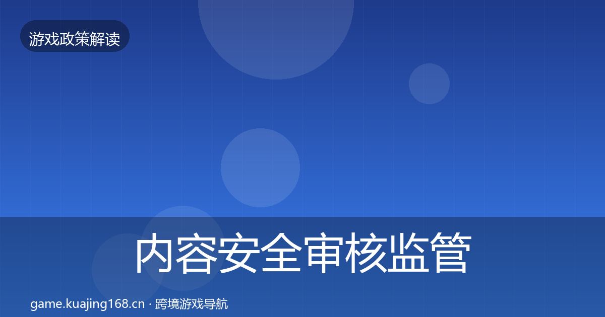 内容安全审核监管动向全指南：最新