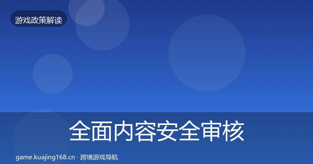 全面内容安全审核监管动向