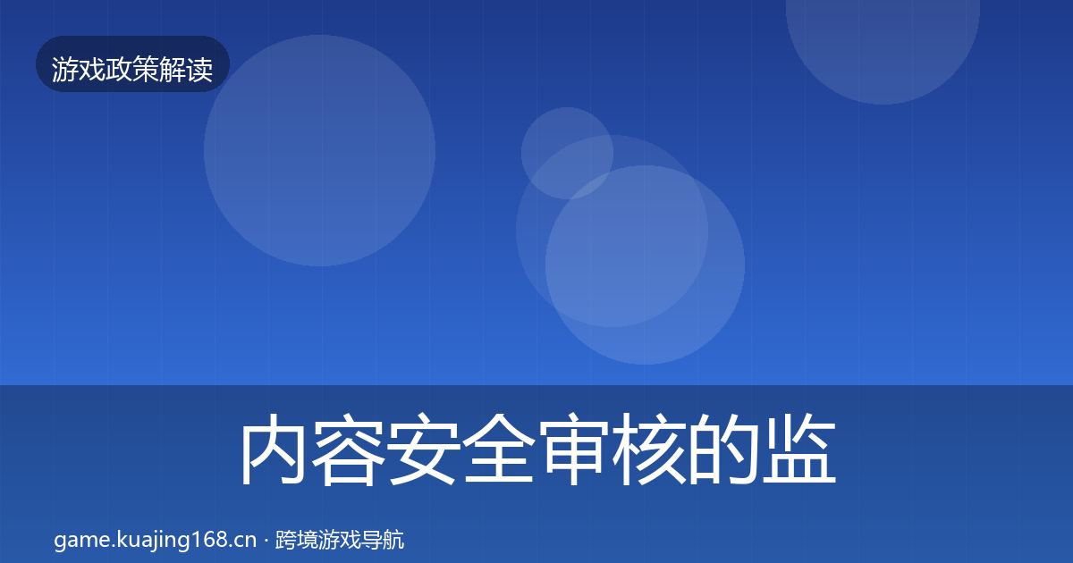 内容安全审核的监管动向（全面）