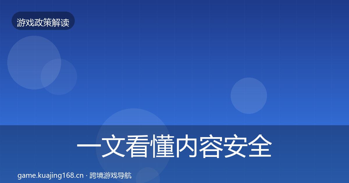 一文看懂内容安全审核监管动向｜全面