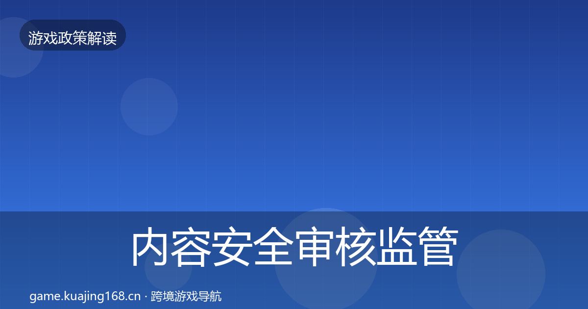 内容安全审核监管动向全指南：全面