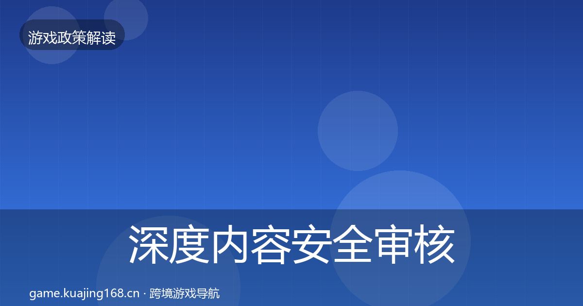 深度内容安全审核监管动向