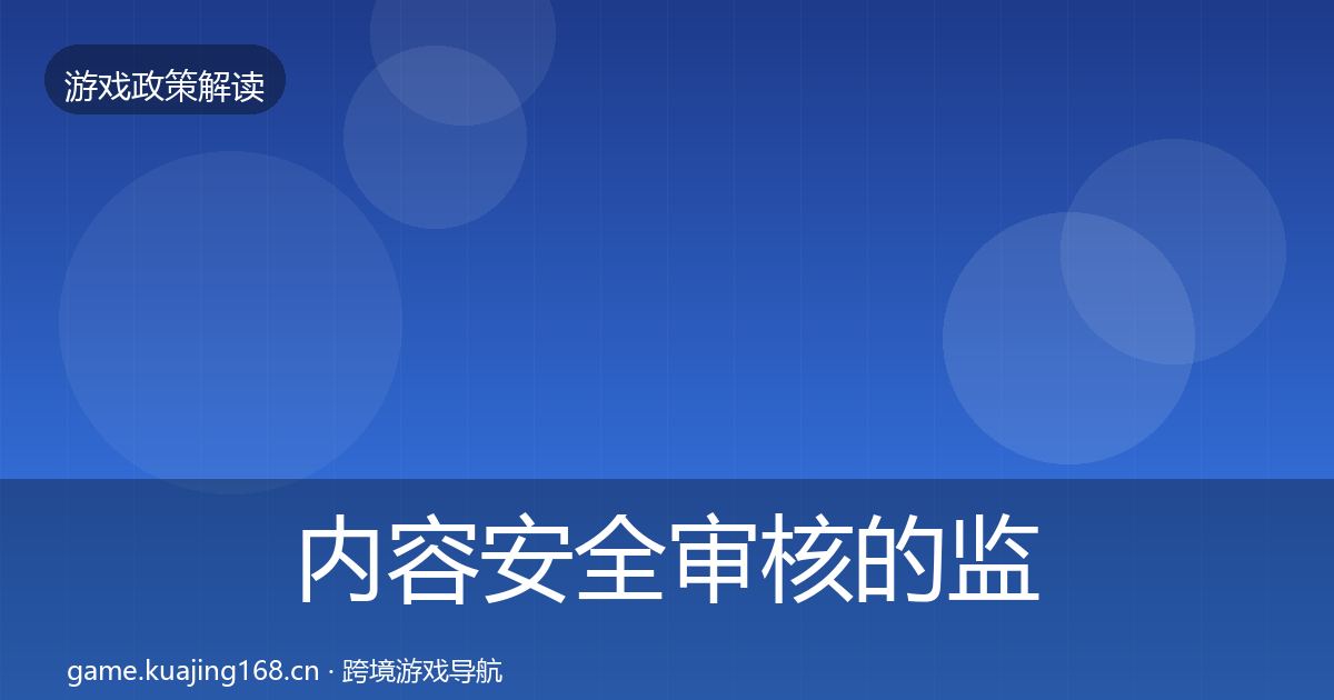 内容安全审核的监管动向（深度）