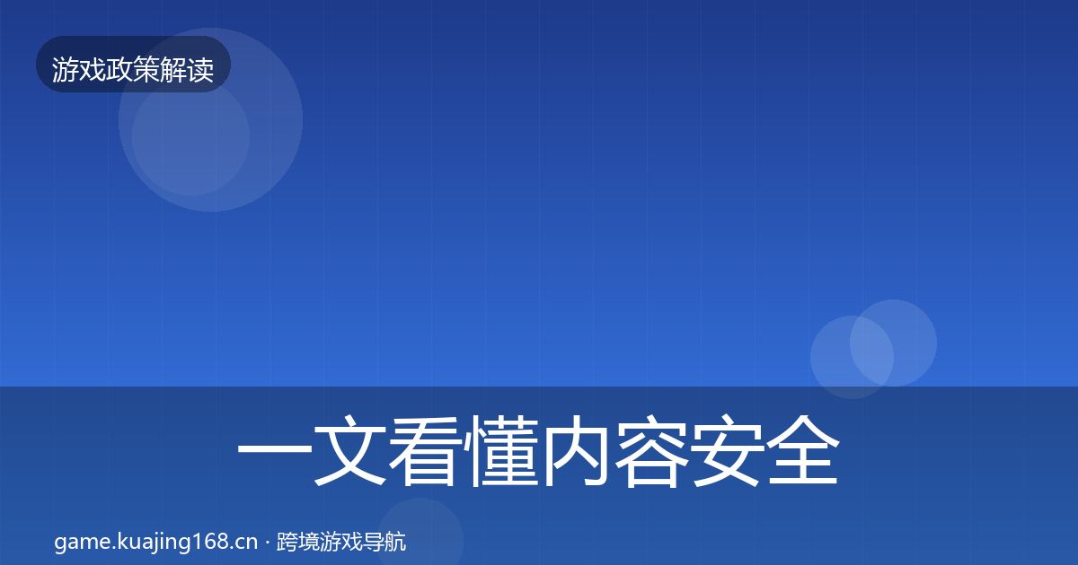 一文看懂内容安全审核监管动向｜深度
