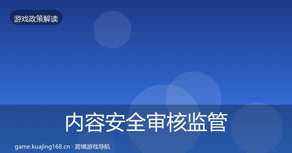 内容安全审核监管动向全指南：深度