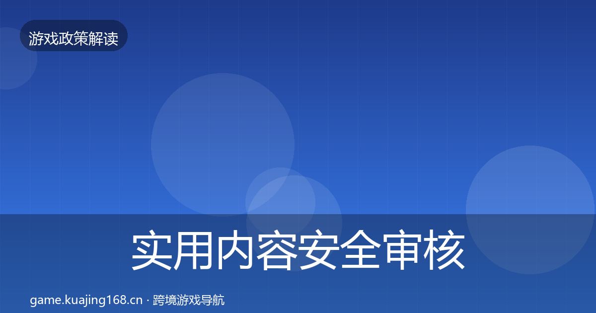 实用内容安全审核监管动向