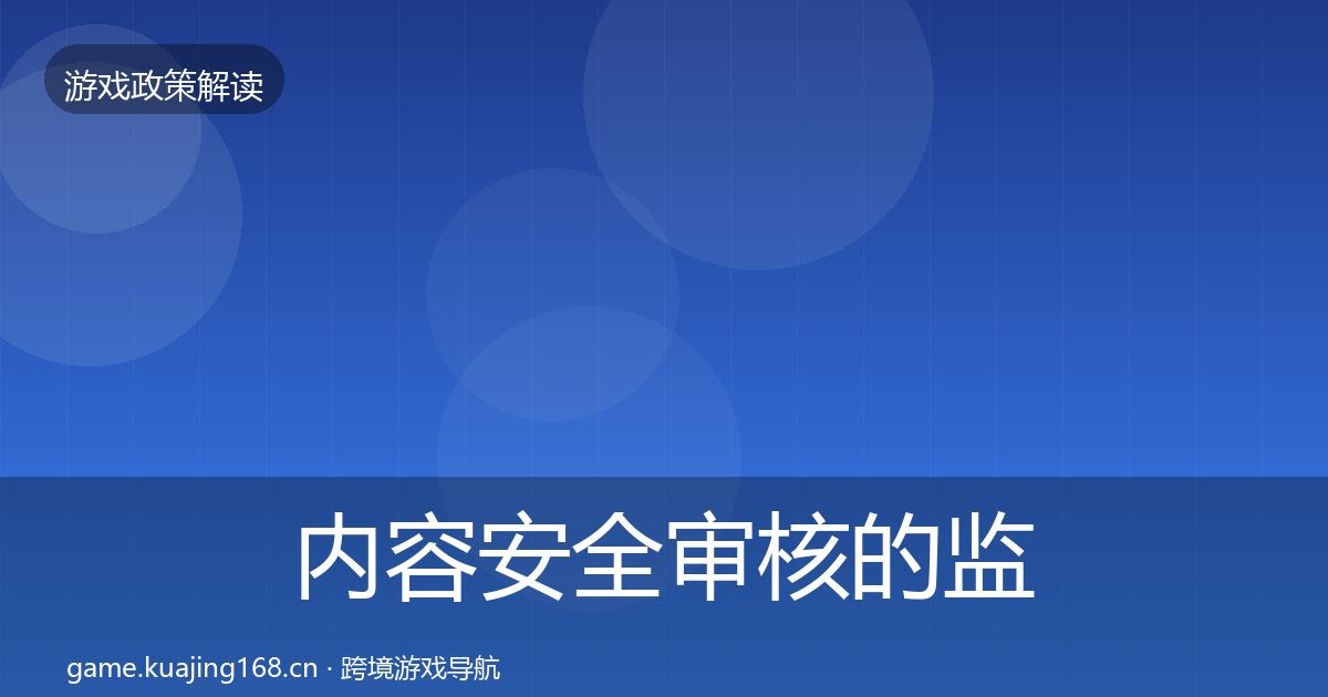 内容安全审核的监管动向（实用）