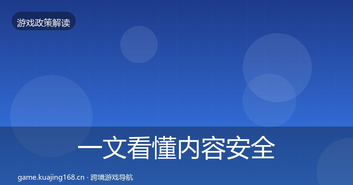 一文看懂内容安全审核监管动向｜实用