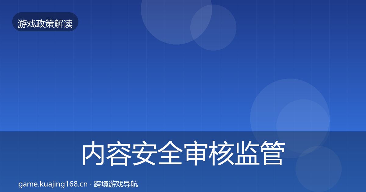 内容安全审核监管动向全指南：实用