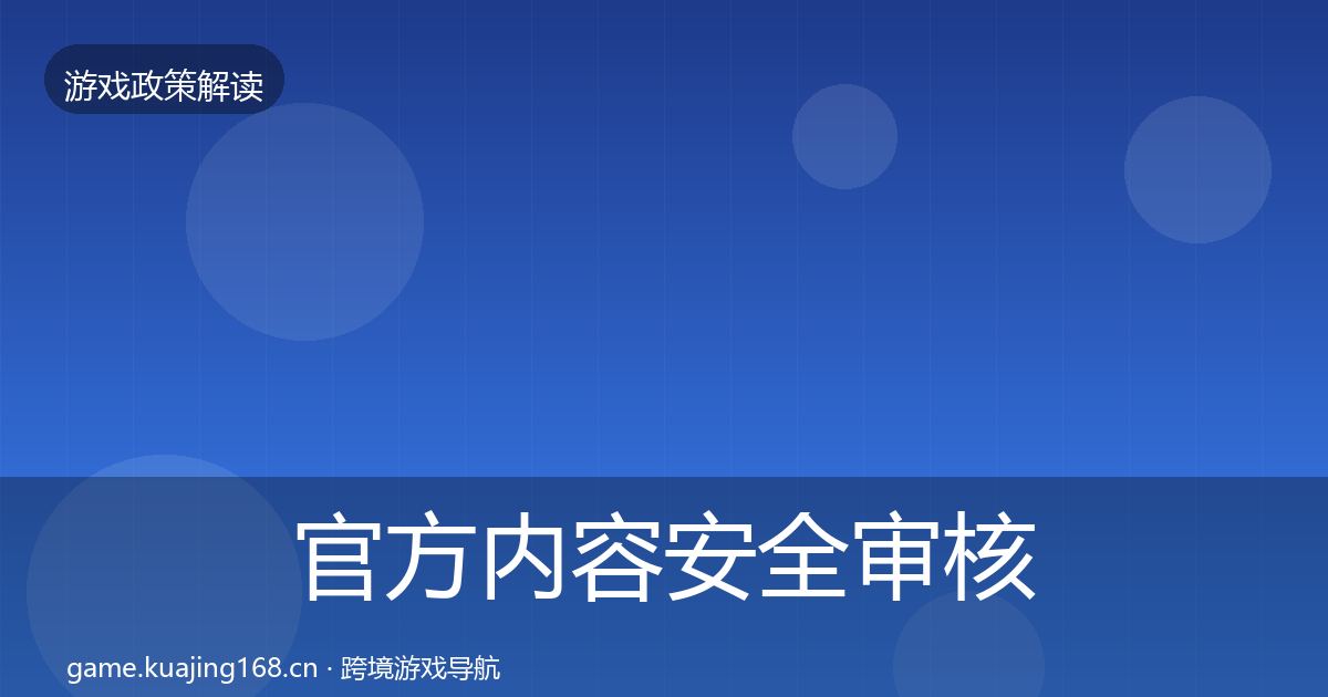 官方内容安全审核监管动向