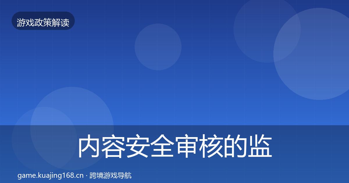 内容安全审核的监管动向（官方）