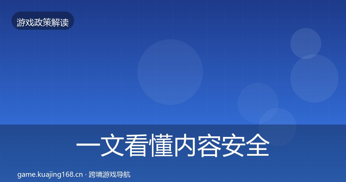 一文看懂内容安全审核监管动向｜官方