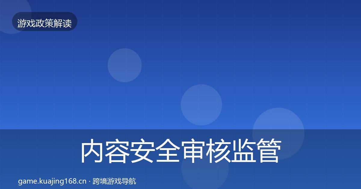 内容安全审核监管动向全指南：官方