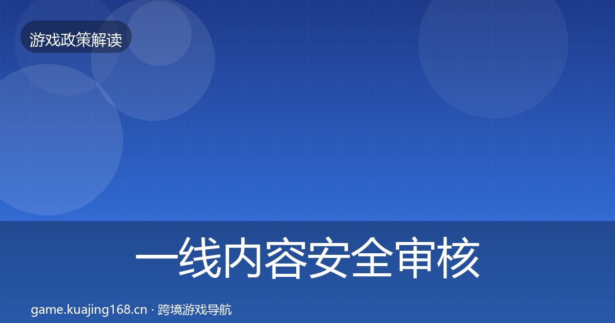 一线内容安全审核监管动向