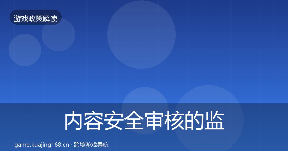 内容安全审核的监管动向（一线）
