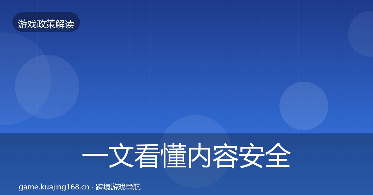 一文看懂内容安全审核监管动向｜一线