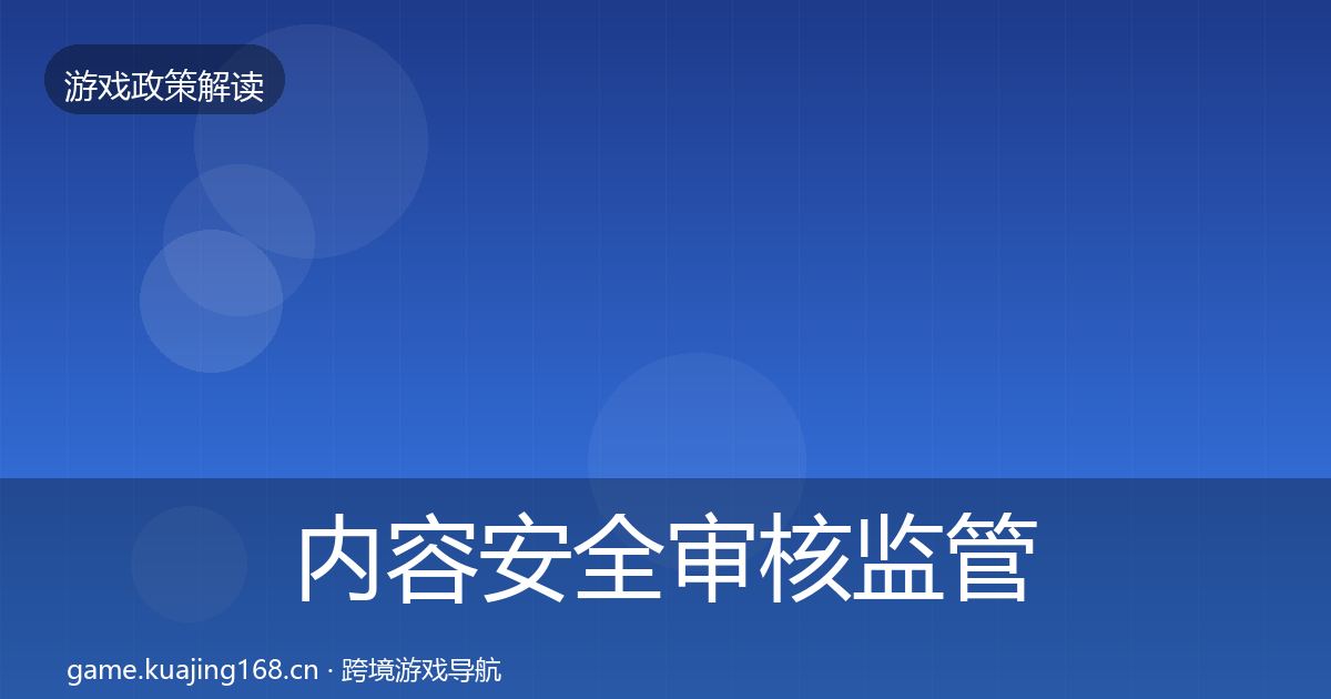 内容安全审核监管动向全指南:一线