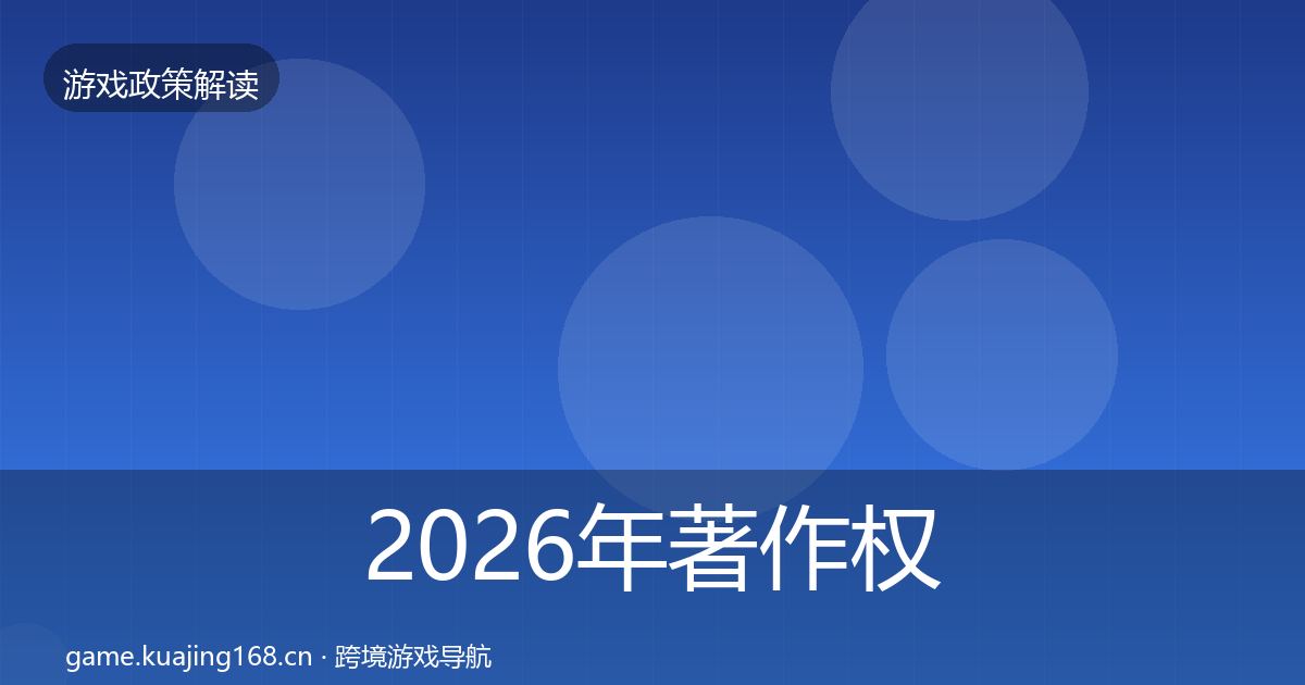 2026年著作权登记政策深度解读