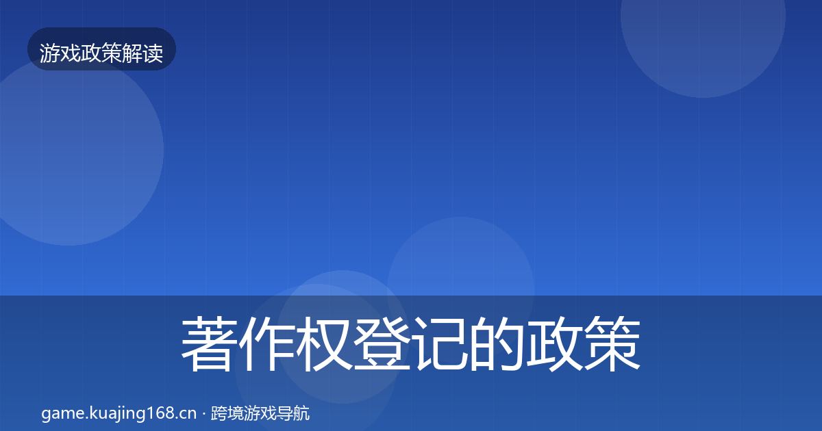 著作权登记的政策深度解读（2026年）