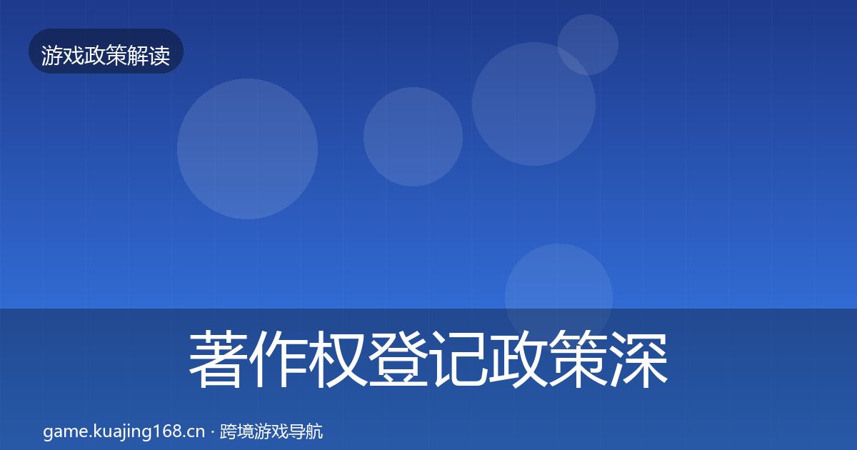 著作权登记政策深度解读全指南：2026年