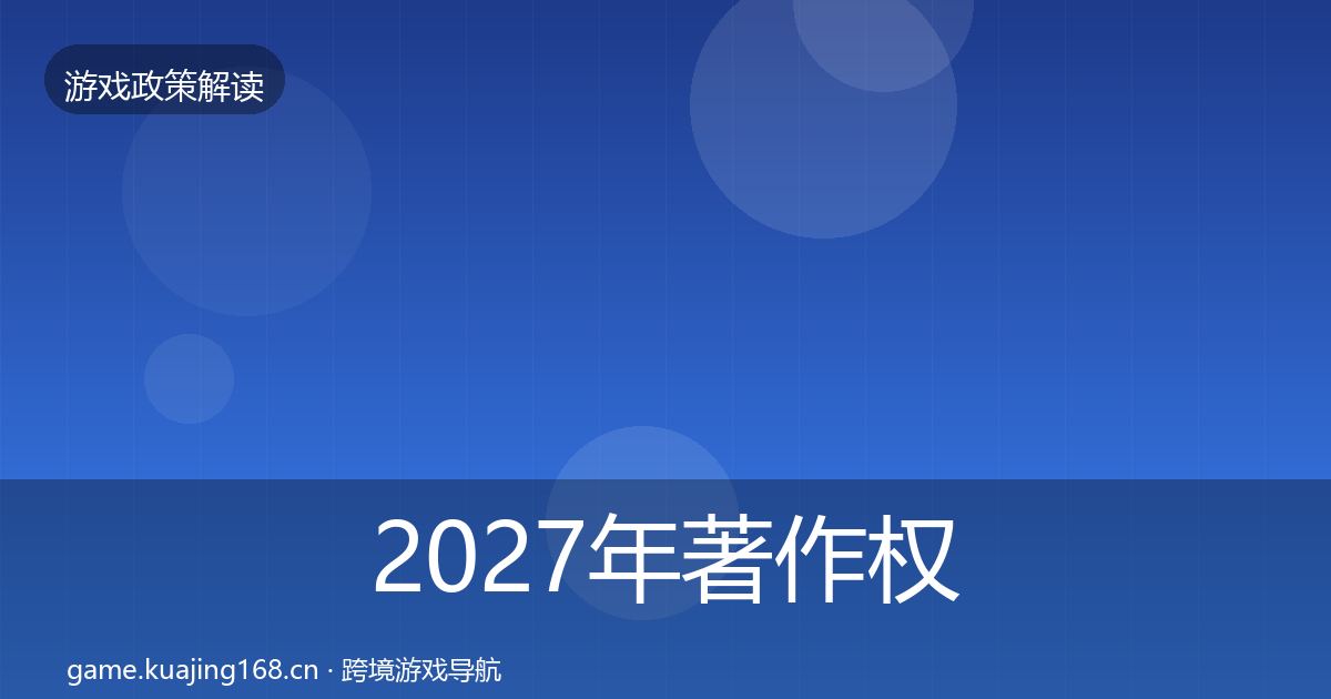 2027年著作权登记政策深度解读
