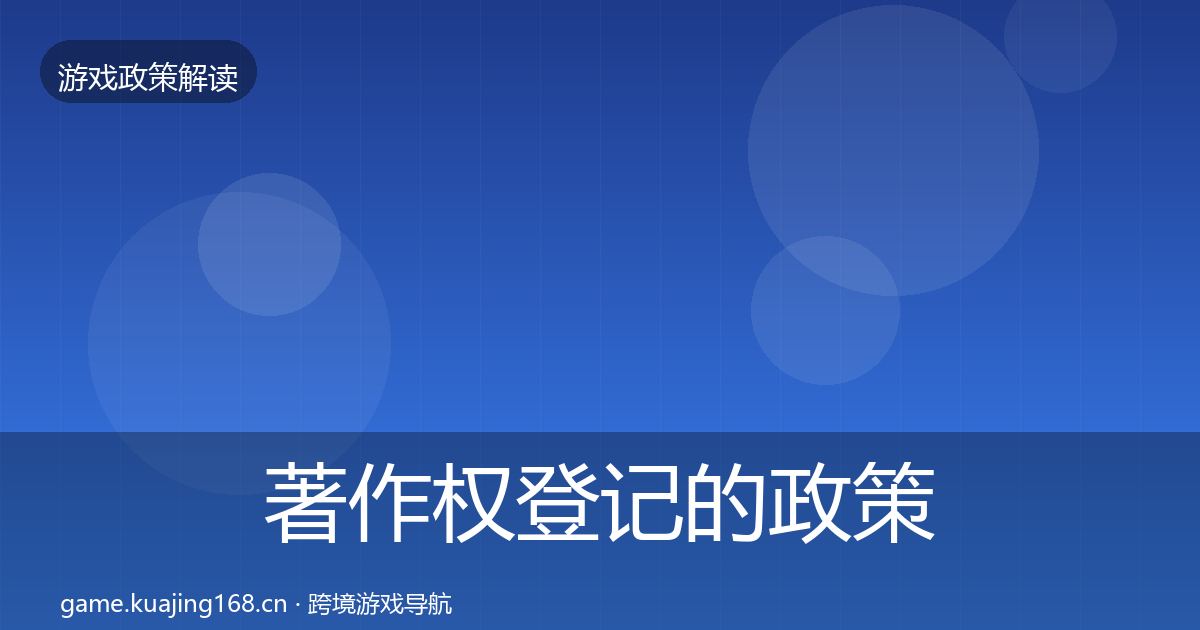 著作权登记的政策深度解读(2027年)