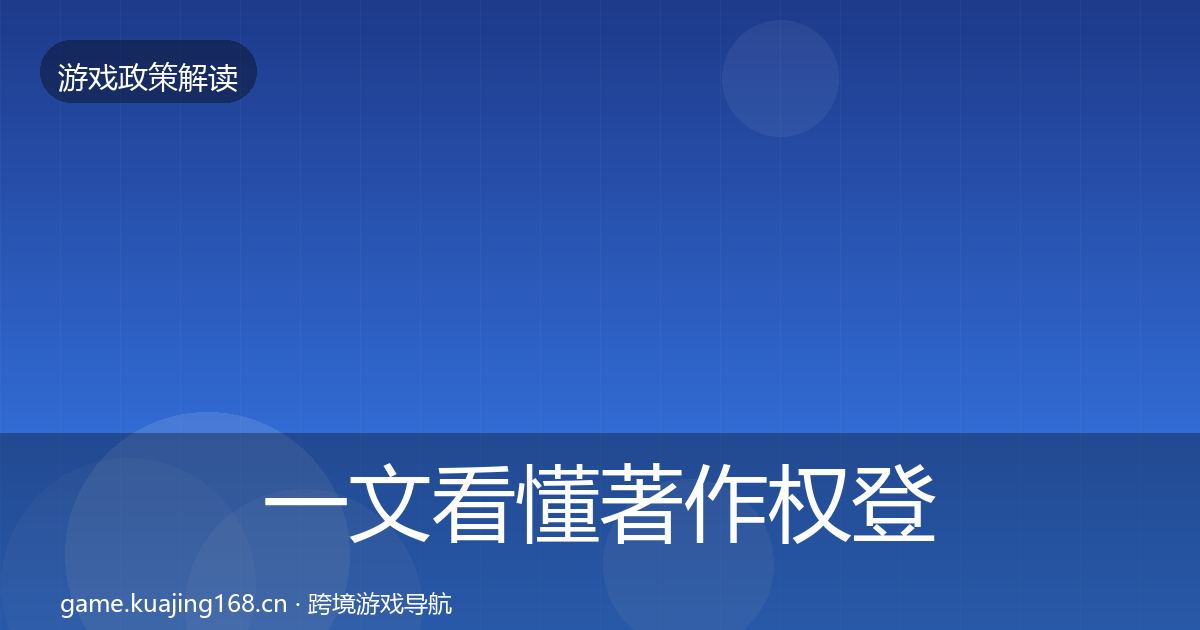 一文看懂著作权登记政策深度解读｜2027年