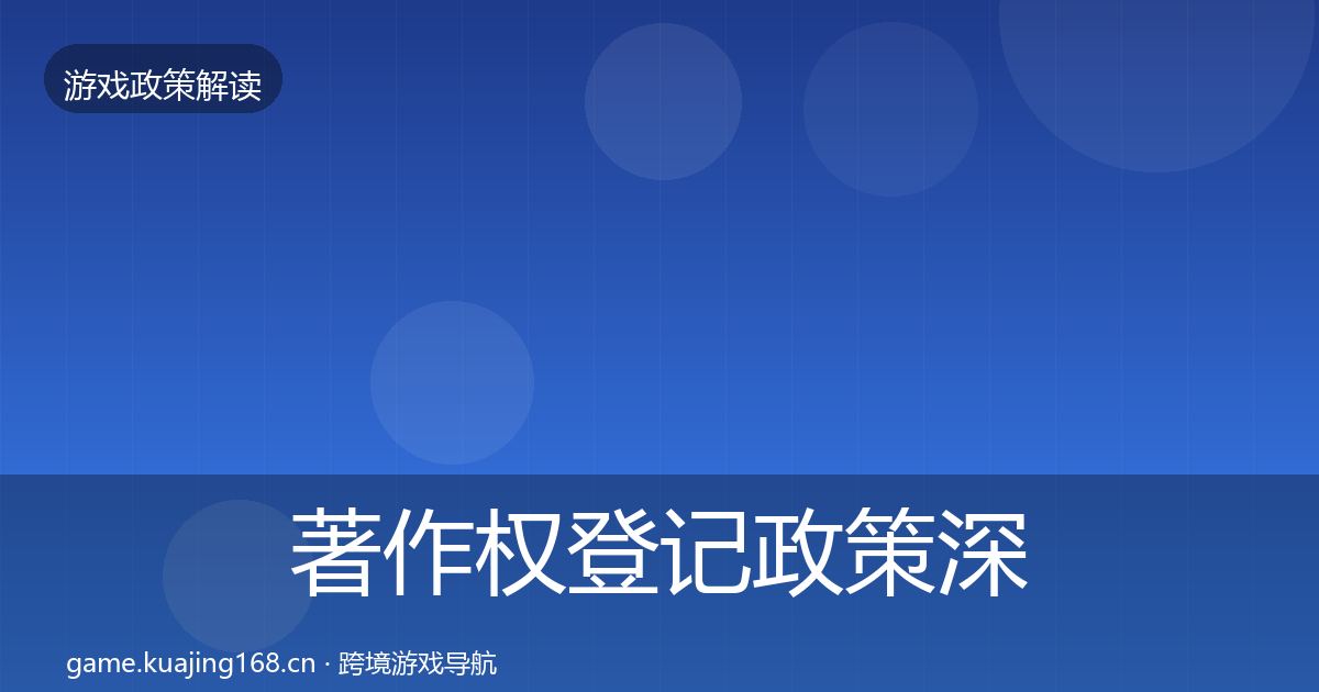 著作权登记政策深度解读全指南：2027年