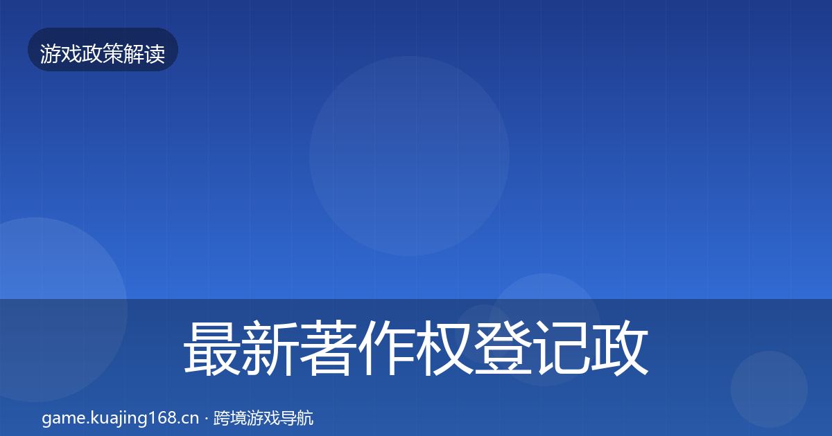 最新著作权登记政策深度解读