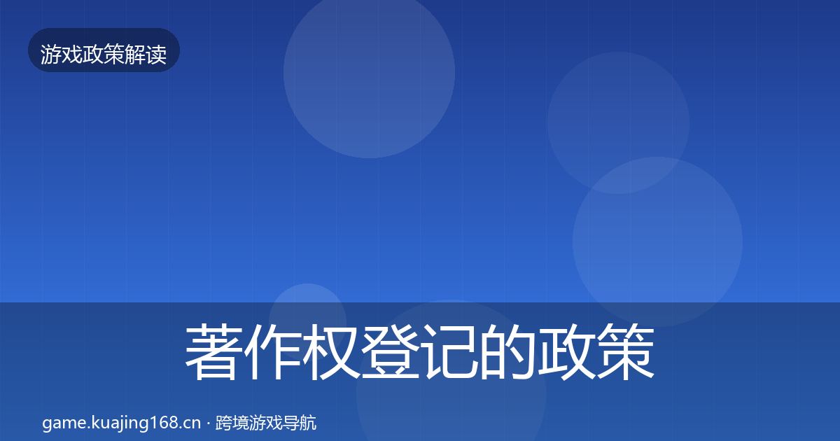 著作权登记的政策深度解读（最新）