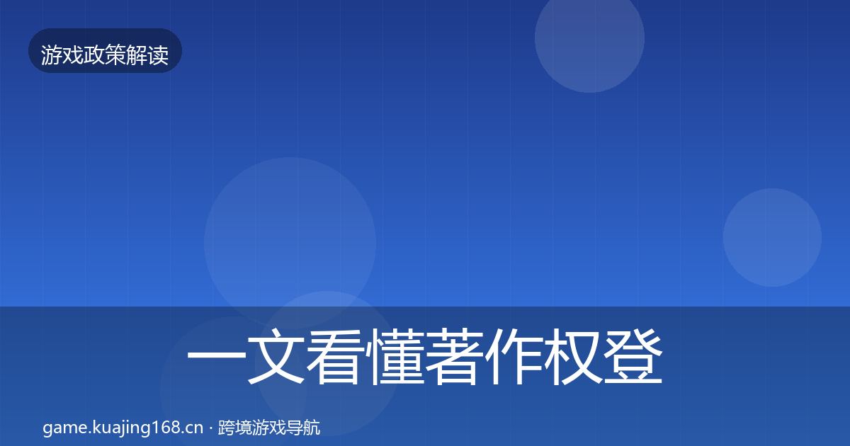 一文看懂著作权登记政策深度解读｜最新