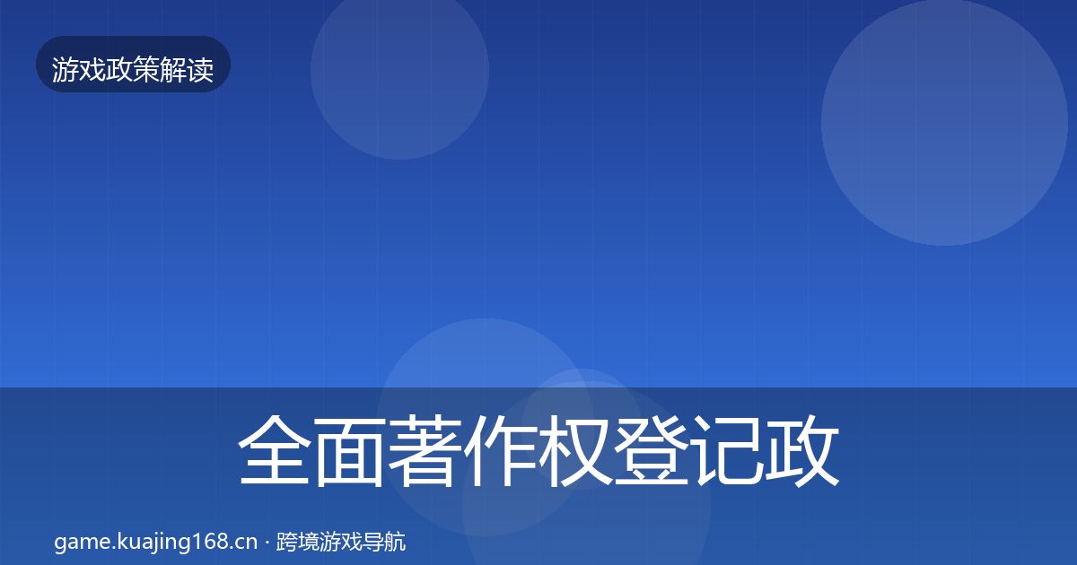 全面著作权登记政策深度解读