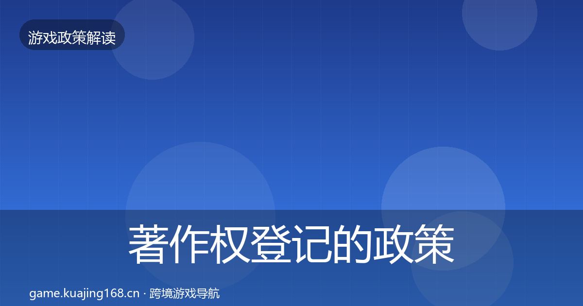 著作权登记的政策深度解读（全面）