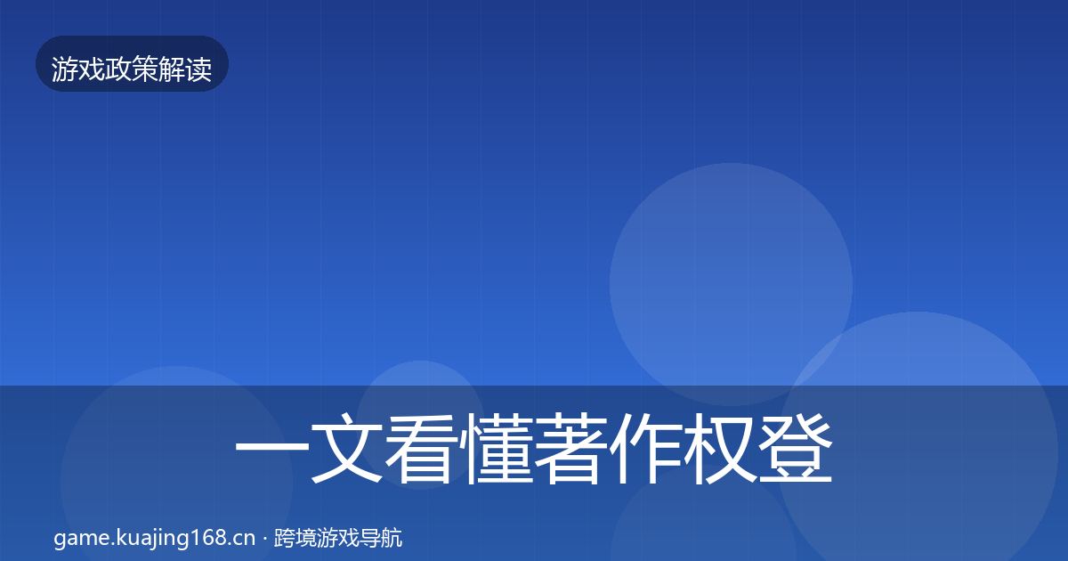 一文看懂著作权登记政策深度解读｜全面