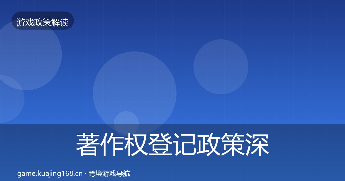 著作权登记政策深度解读全指南：全面