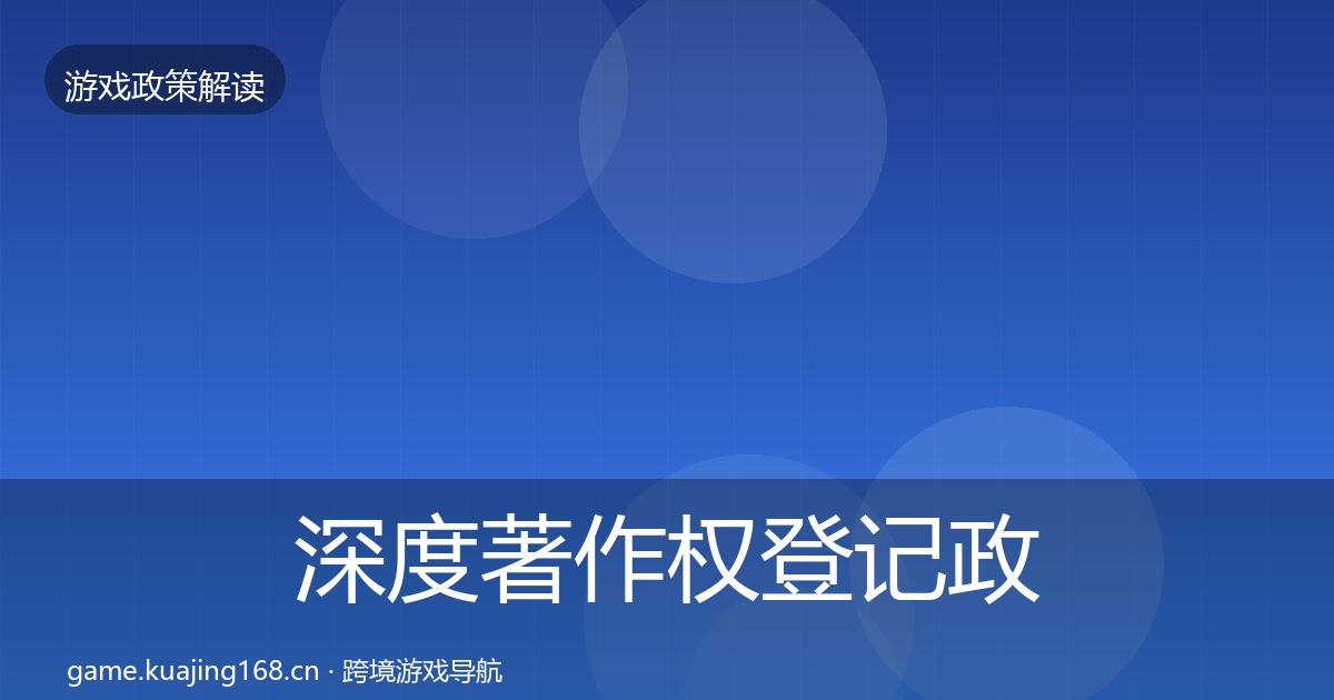 深度著作权登记政策深度解读