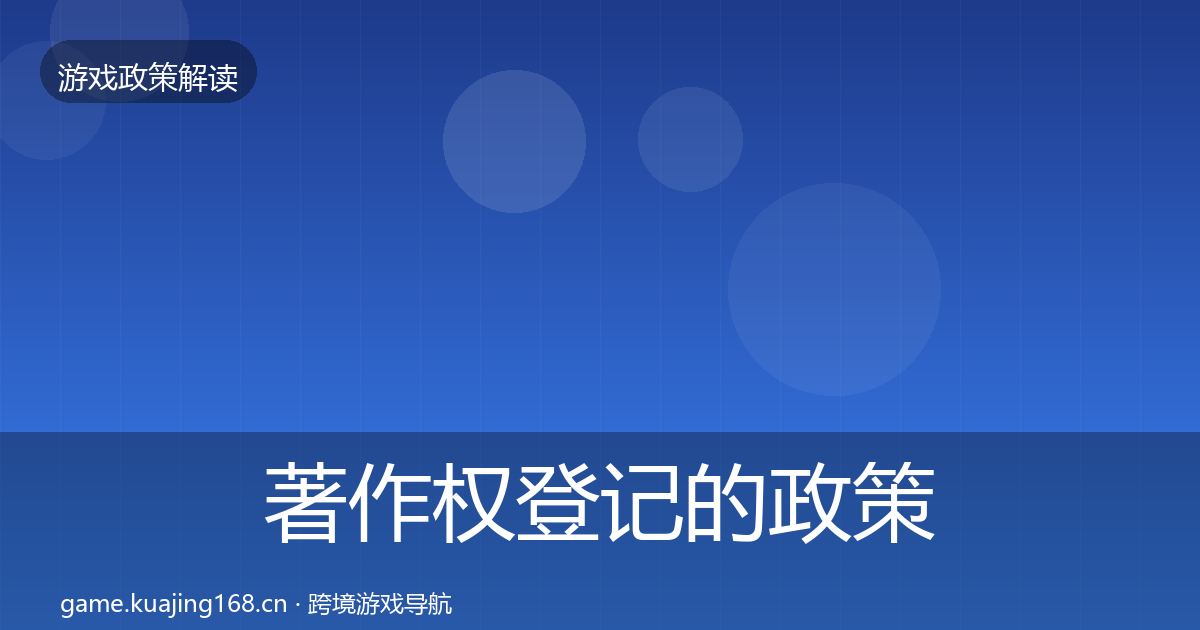 著作权登记的政策深度解读（深度）