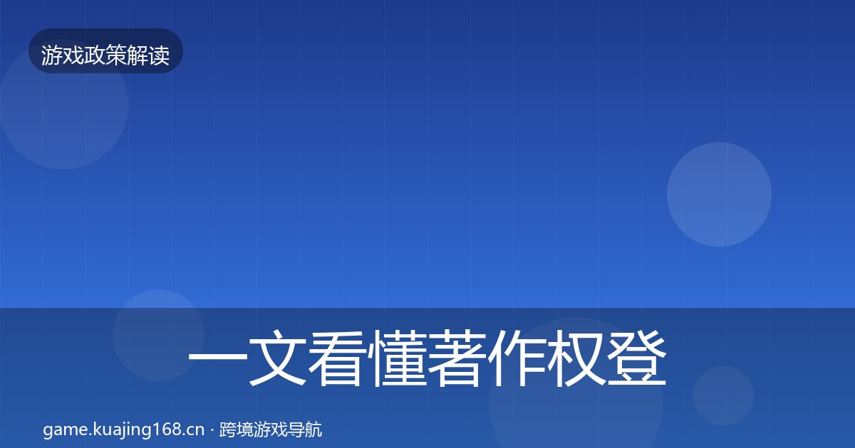 一文看懂著作权登记政策深度解读｜深度
