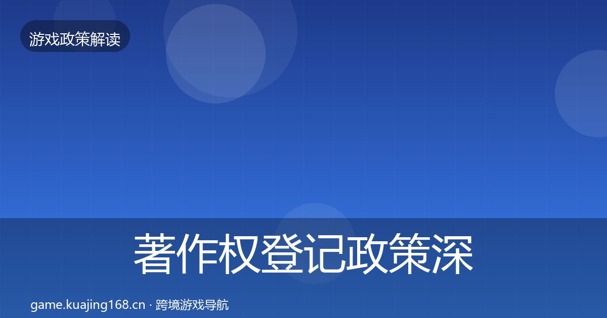 著作权登记政策深度解读全指南：深度