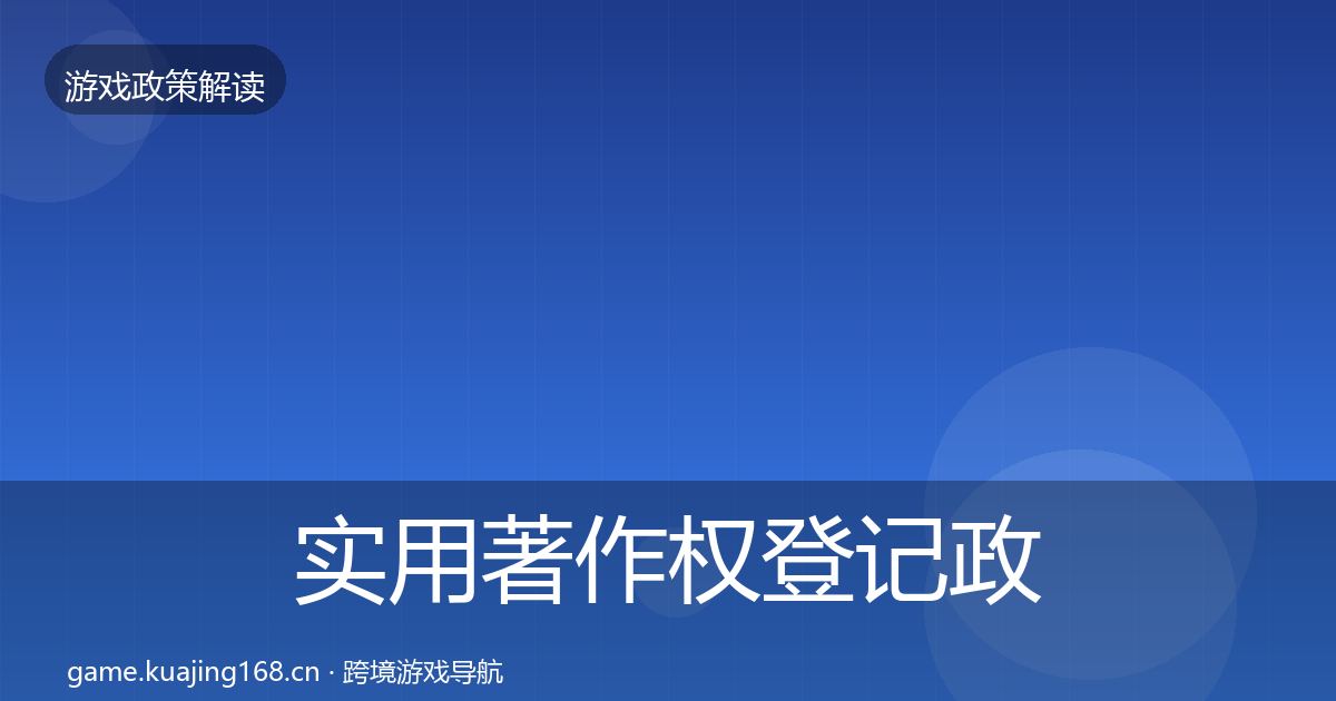实用著作权登记政策深度解读