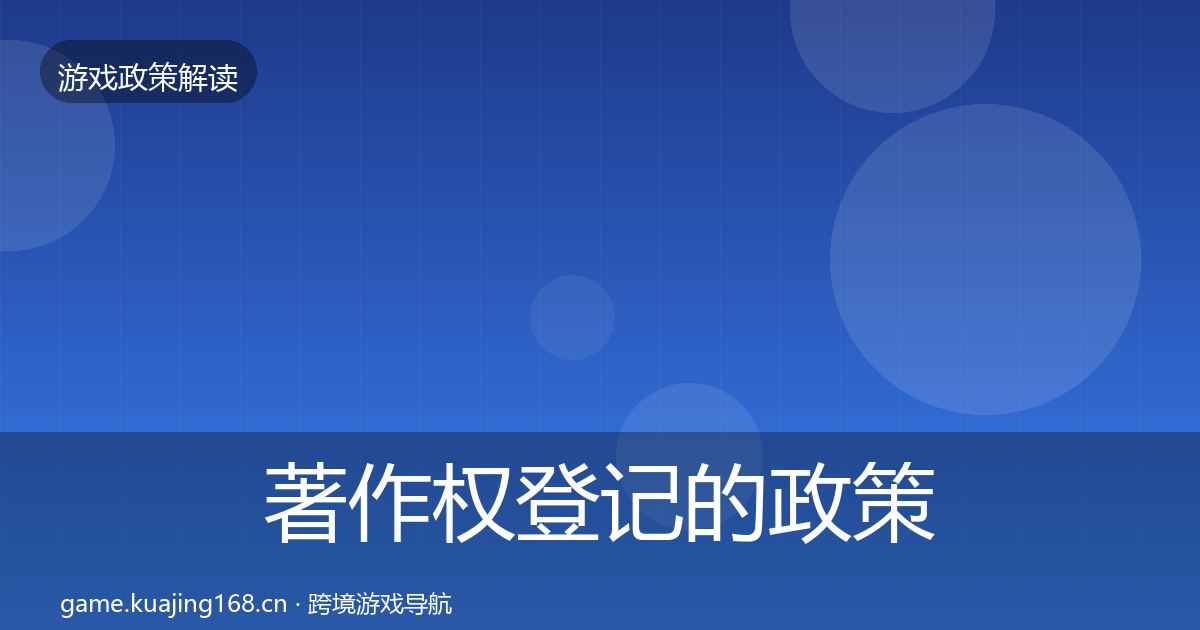 著作权登记的政策深度解读（实用）